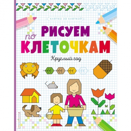 Письмо, мелкая моторика, книга Рисуем по клеточкам. Круглый год купить по низкой цене