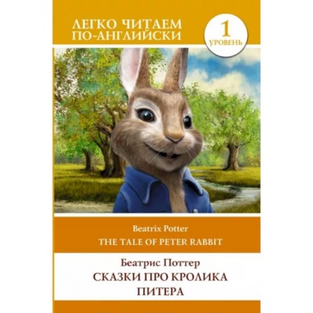 Чтение на английском языке, книга Сказки про кролика Питера. Уровень 1 = The Tale of Peter Rabbit купить по низкой цене
