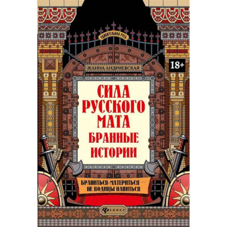 История культуры России, книга Сила русского мата: бранные истории купить по низкой цене
