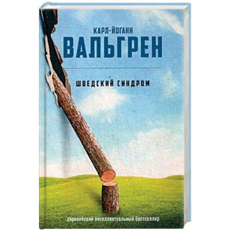 Зарубежная современная проза, книга Шведский синдром купить по низкой цене