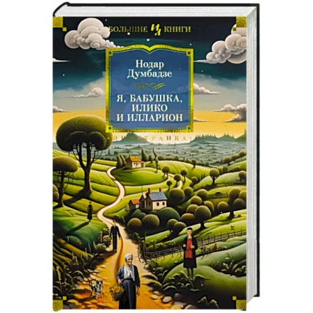 Зарубежная классика, книга Я, бабушка, Илико и Илларион купить по низкой цене