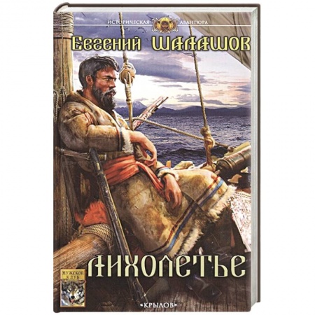 Боевая фантастика, книга Лихолетье купить по низкой цене