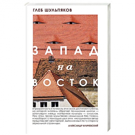 Культура, книга Запад на Восток купить по низкой цене