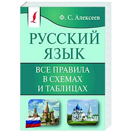 Русский язык. Правила и упражнения, книга Русский язык. Все правила в схемах и таблицах купить по низкой цене