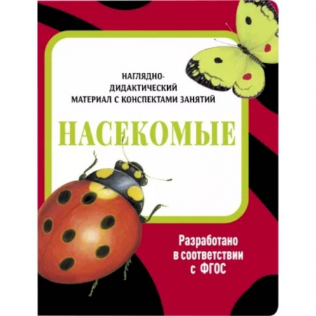 Животный и растительный мир, книга Насекомые. Наглядно-дидактический материал купить по низкой цене