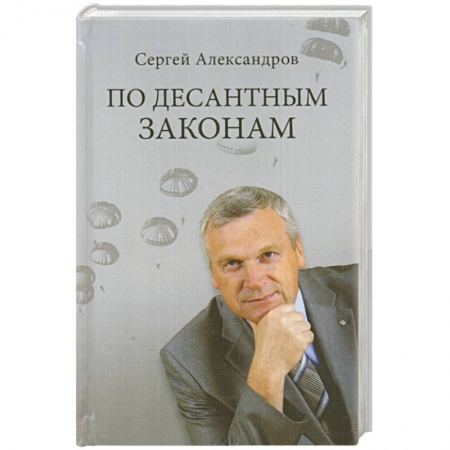 Спецслужбы, спецназ, разведка, книга По десантным законам купить по низкой цене