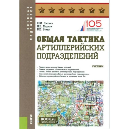 Бронетехника. Танки. Артиллерия, книга Общая тактика артиллерийских подразделений: Учебник купить по низкой цене