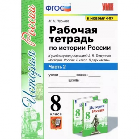 История, книга История России. 8 класс. Рабочая тетрадь к учебнику под редакцией А. В. Торкунова. Часть 2. ФГОС купить по низкой цене