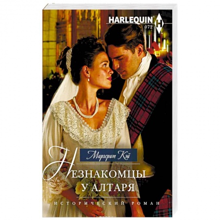 Исторический любовный роман, книга Незнакомцы у алтаря купить по низкой цене