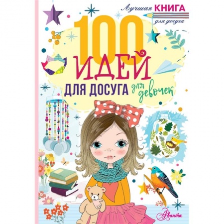 Досуг, творчество и кулинария, книга 100 идей для досуга для девочек купить по низкой цене