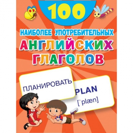 Английский язык, книга 100 наиболее употребительных английских глаголов купить по низкой цене