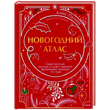 Культура. Культурология, книга Новогодний атлас. Самые веселые, вкусные (и даже страшные) праздничные традиции 55 стран купить по низкой цене