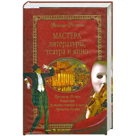 Книги, книга Мастера литературы, театра и кино купить по низкой цене