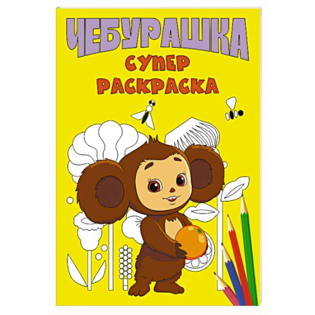 Герои отечественных мультфильмов, книга Чебурашка. Супер раскраска купить по низкой цене