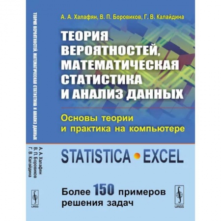Информатика. Вычислительная техника, книга Теория вероятностей, математическая статистика и анализ данных: Основы теории и практика на компьютере купить по низкой цене