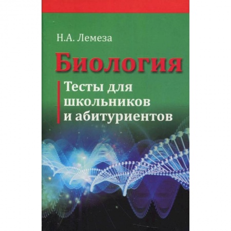 Биологические науки. Анатомия, книга Биология. Тесты для школьников и абитуриентов купить по низкой цене