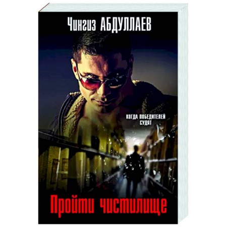 Боевики, военные, книга Пройти чистилище купить по низкой цене
