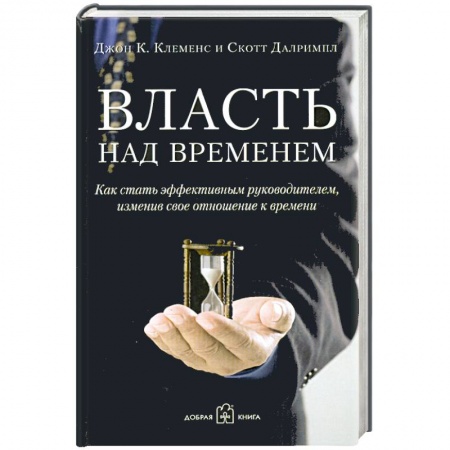 Книги, книга Власть над временем. За пределами тайм-менеджмента купить по низкой цене
