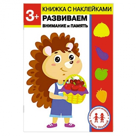 Развитие внимания и воображения, книга 3 года. Развиваем внимание и память купить по низкой цене