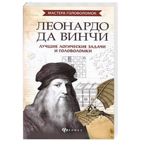 Фокусы, игры, судоку, кроссворды и т.д., книга Леонардо да Винчи. Лучшие логические задачи и головоломки купить по низкой цене