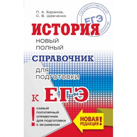 Школьникам и абитуриентам, книга ЕГЭ. История. Новый полный справочник для подготовки к ЕГЭ купить по низкой цене