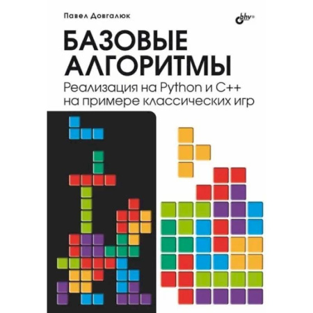 Информационные технологии, книга Базовые алгоритмы. Реализация на Python и C++ на примере классических игр купить по низкой цене