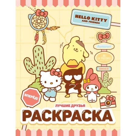 Герои зарубежных мультфильмов, книга Hello Kitty and Friends. Лучшие друзья. Раскраска купить по низкой цене