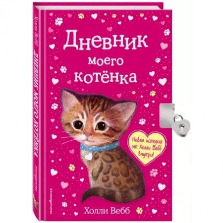 Альбомы, анкеты, дневнички, книга Дневник моего котёнка купить по низкой цене