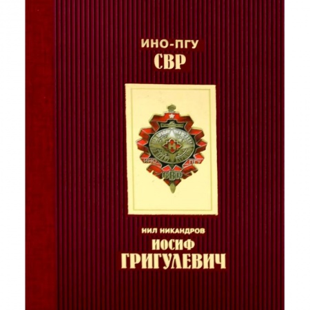 Мемуары, биографии военных деятелей, книга Иосиф Григулевич купить по низкой цене
