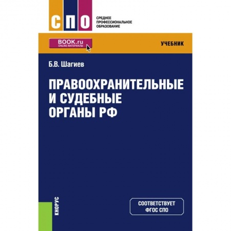 Право. Юриспруденция, книга Правоохранительные и судебные органы РФ. Учебник купить по низкой цене