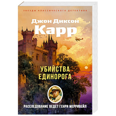 Зарубежный детектив, книга Убийства единорога купить по низкой цене
