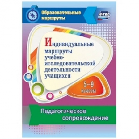 Другие предметы, книга Индивидуальные маршруты учебно-исследовательской деятельности учащихся 5-9 классов купить по низкой цене