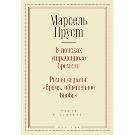 Зарубежная современная проза, книга В поисках утраченного времени.Роман седьмой 'Время,обретенное вновь' (16+) купить по низкой цене