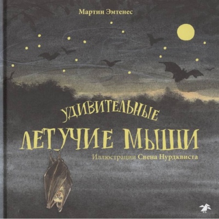 Животный и растительный мир, книга Удивительные летучие мыши купить по низкой цене