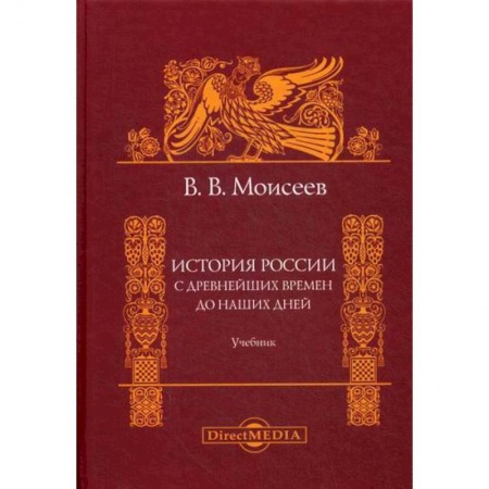 История, биография, мемуары, книга История России. С древнейших времен до наших дней купить по низкой цене