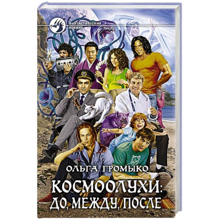 Книги, книга Космоолухи: до, между, после купить по низкой цене