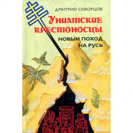Христианство, книга Униатские крестоносцы. Новый поход на Русь купить по низкой цене