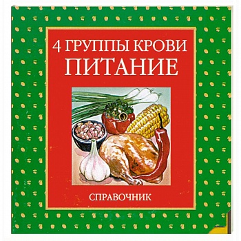 4 группы крови. Питание. Справочник (диск-таблица)