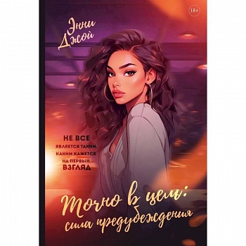 Точно в цель. Сила предубеждения Точно в цель. Сила предубеждения