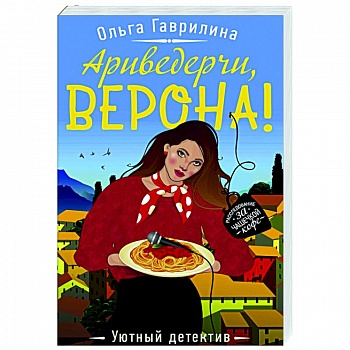 Ариведерчи, Верона!