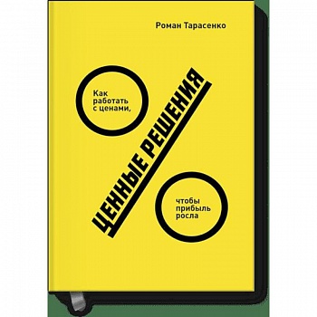 Ценные решения. Как работать с ценами, чтобы прибыль росла