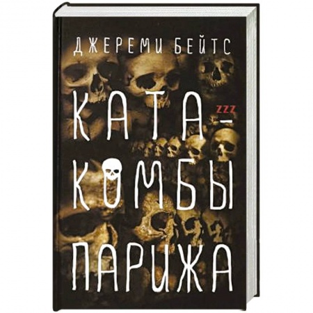 Зарубежное фэнтези, книга Катакомбы Парижа купить по низкой цене