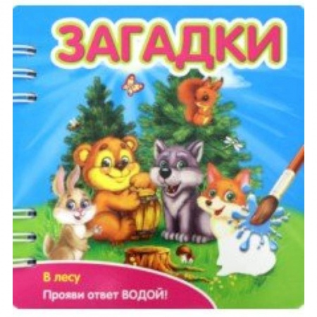 Стихи и загадки для малышей, книга Загадки. В лесу купить по низкой цене