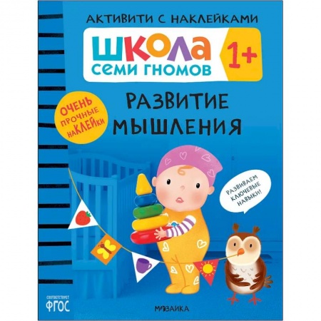 Книжки с наклейками, книга Развитие мышления купить по низкой цене