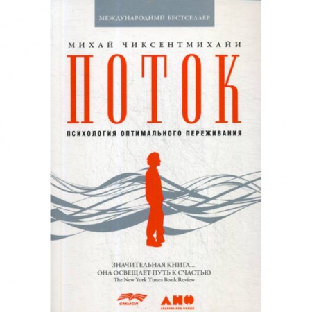 Психотерапия, книга Поток: Психология оптимального переживания купить по низкой цене