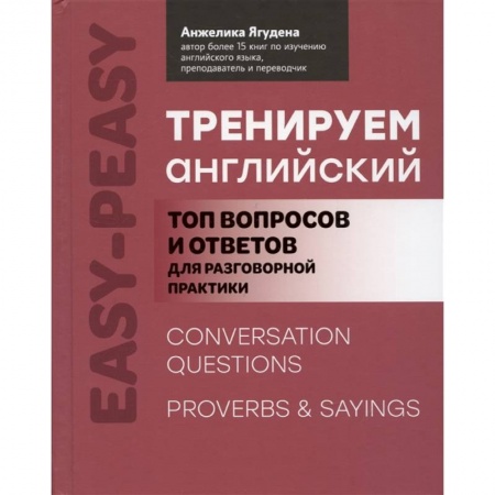 Английский язык, книга Тренируем английский: топ вопросов и ответов для разговорной практики купить по низкой цене
