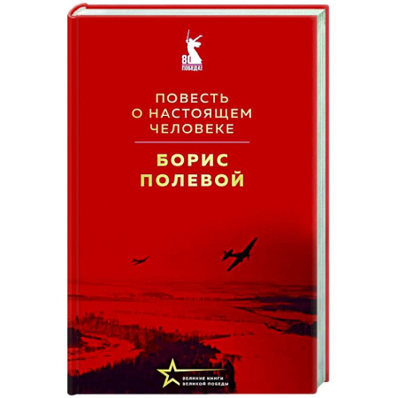 Русская классика, книга Повесть о настоящем человеке купить по низкой цене