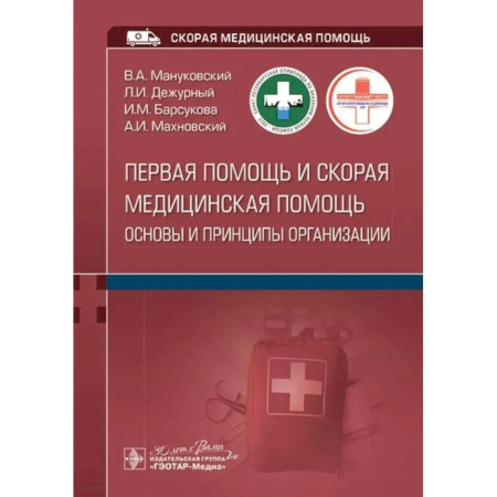 Первая медицинская помощь. Неотложная терапия, книга Первая помощь и скорая медицинская помощь: основы и принципы организации: учебное пособие купить по низкой цене