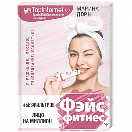 Красота и здоровье, книга #БЕЗ ФИЛЬТРОВ. Фэйсфитнес. Лицо на миллион купить по низкой цене