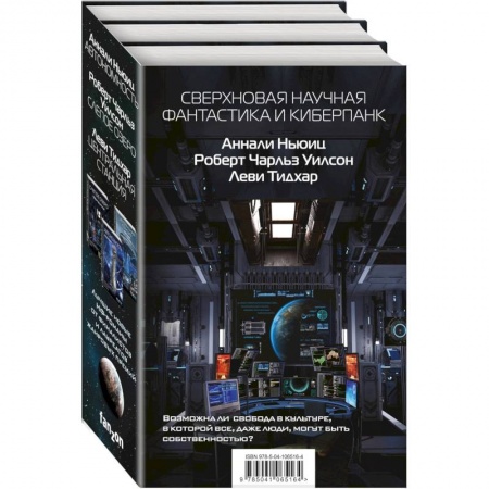 Боевая фантастика, книга Сверхновая научная фантастика и киберпанк (комплект из 3 книг) купить по низкой цене
